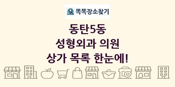 동탄5동 성형외과 의원 상가 목록 및 정보