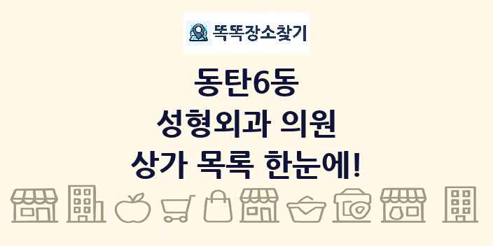 동탄6동 성형외과 의원 상가 목록 및 정보