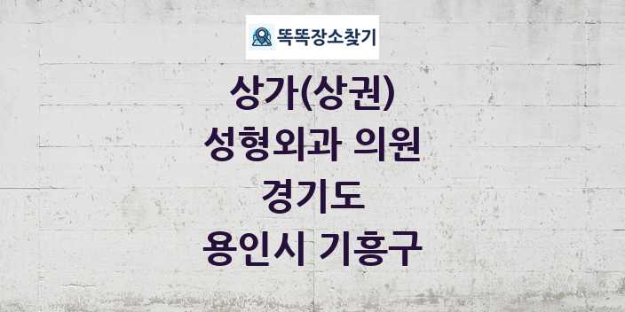 경기도 용인시 기흥구 성형외과 의원 상가 목록 및 정보