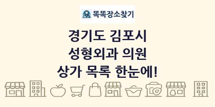 경기도 김포시 성형외과 의원 상가 목록 및 정보