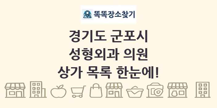 경기도 군포시 성형외과 의원 상가 목록 및 정보