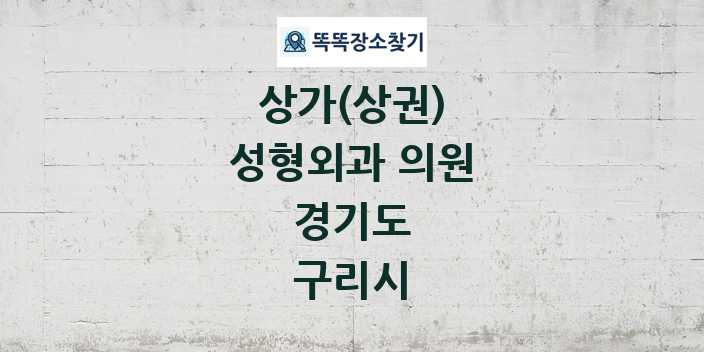 경기도 구리시 성형외과 의원 상가 목록 및 정보