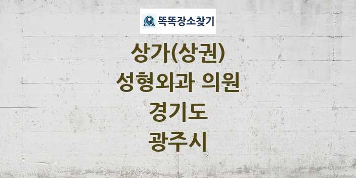 경기도 광주시 성형외과 의원 상가 목록 및 정보