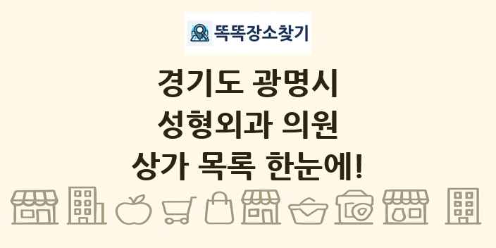 경기도 광명시 성형외과 의원 상가 목록 및 정보