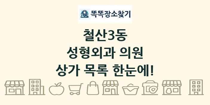 철산3동 성형외과 의원 상가 목록 및 정보