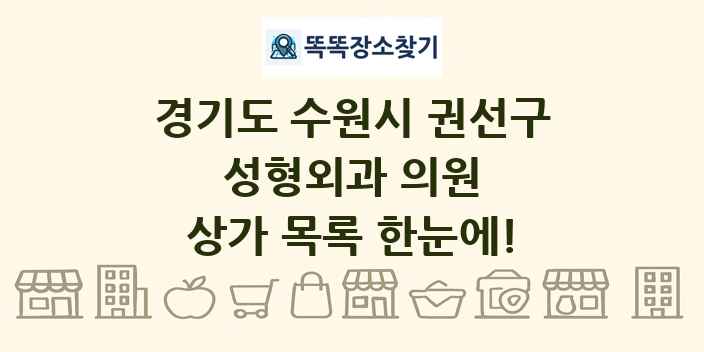 경기도 수원시 권선구 성형외과 의원 상가 목록 및 정보