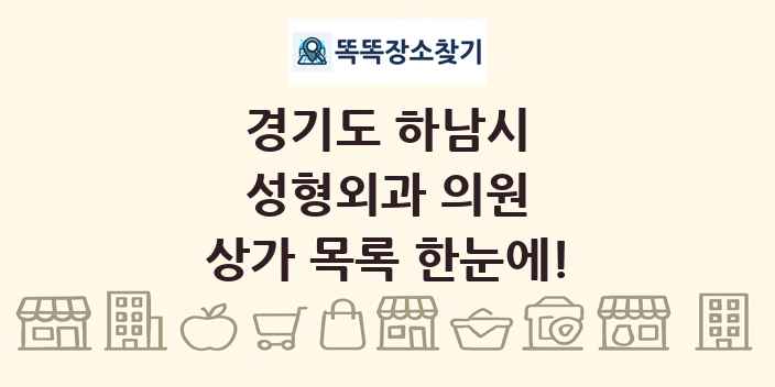 경기도 하남시 성형외과 의원 상가 목록 및 정보