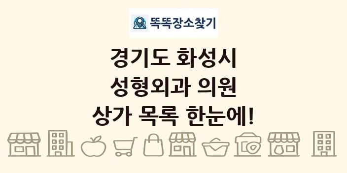 경기도 화성시 성형외과 의원 상가 목록 및 정보