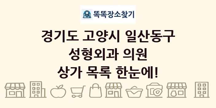 경기도 고양시 일산동구 성형외과 의원 상가 목록 및 정보