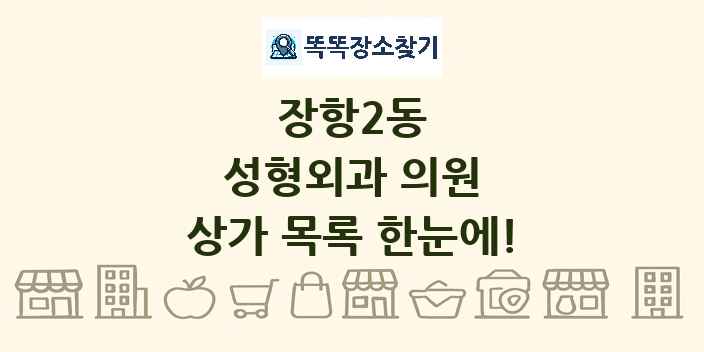 장항2동 성형외과 의원 상가 목록 및 정보