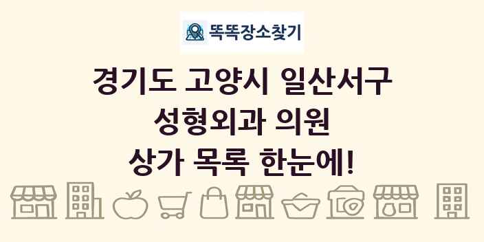 경기도 고양시 일산서구 성형외과 의원 상가 목록 및 정보