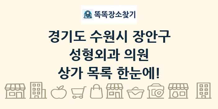 경기도 수원시 장안구 성형외과 의원 상가 목록 및 정보