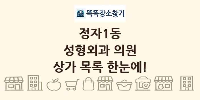 정자1동 성형외과 의원 상가 목록 및 정보