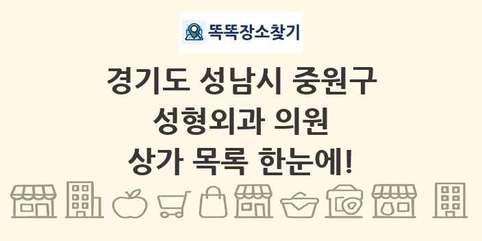 경기도 성남시 중원구 성형외과 의원 상가 목록 및 정보