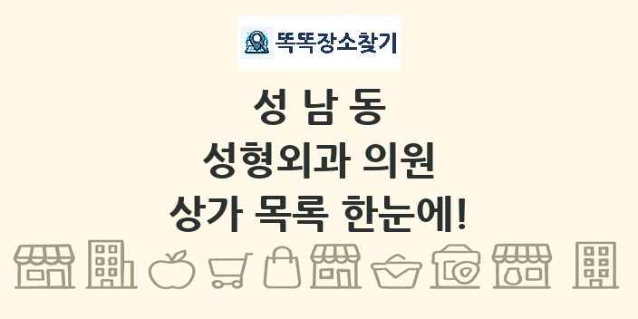 성남동 성형외과 의원 상가 목록 및 정보