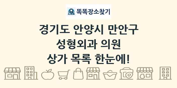 경기도 안양시 만안구 성형외과 의원 상가 목록 및 정보