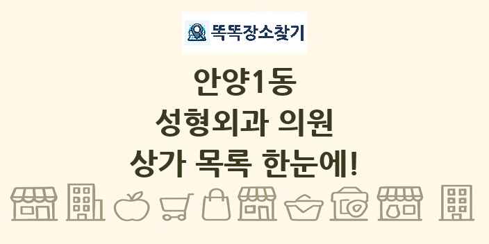 안양1동 성형외과 의원 상가 목록 및 정보