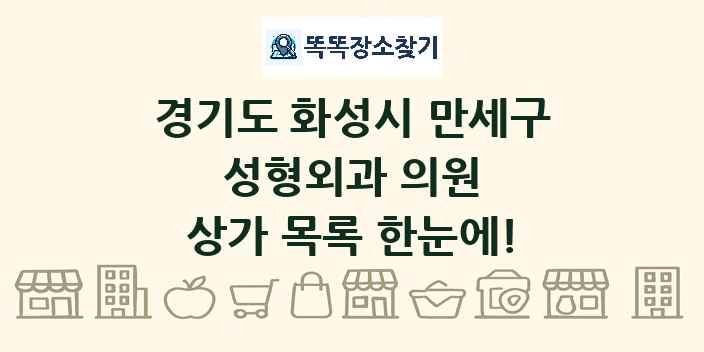 경기도 화성시 만세구 성형외과 의원 상가 목록 및 정보