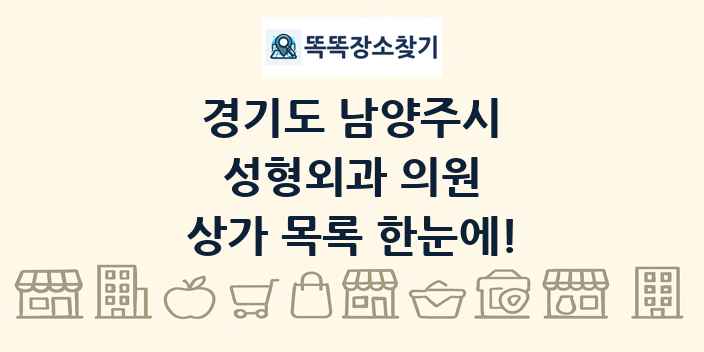 경기도 남양주시 성형외과 의원 상가 목록 및 정보