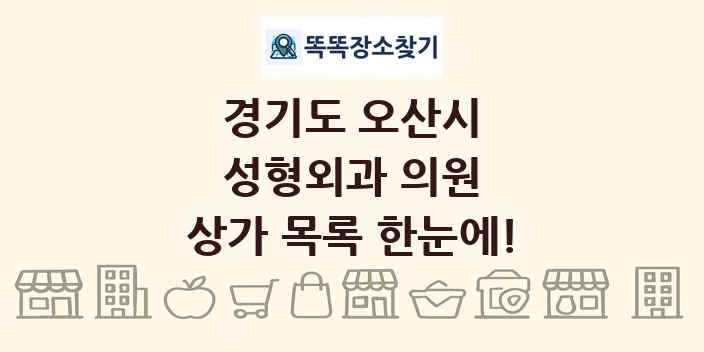경기도 오산시 성형외과 의원 상가 목록 및 정보
