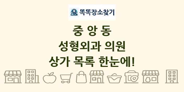 중앙동 성형외과 의원 상가 목록 및 정보