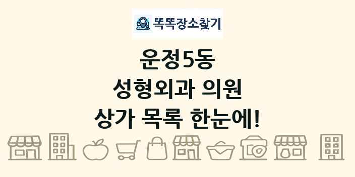 운정5동 성형외과 의원 상가 목록 및 정보