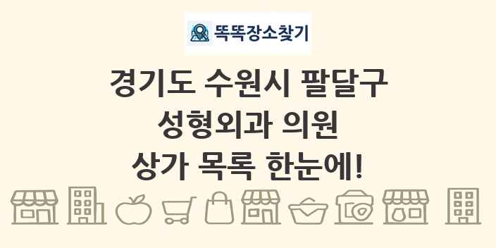 경기도 수원시 팔달구 성형외과 의원 상가 목록 및 정보