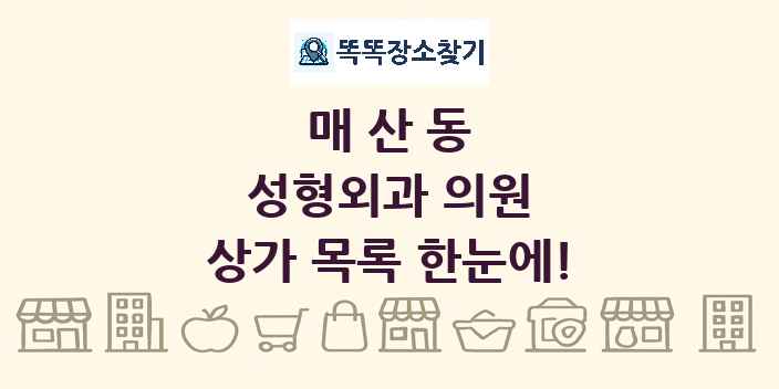 매산동 성형외과 의원 상가 목록 및 정보