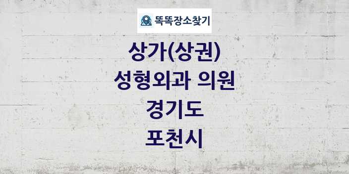 경기도 포천시 성형외과 의원 상가 목록 및 정보