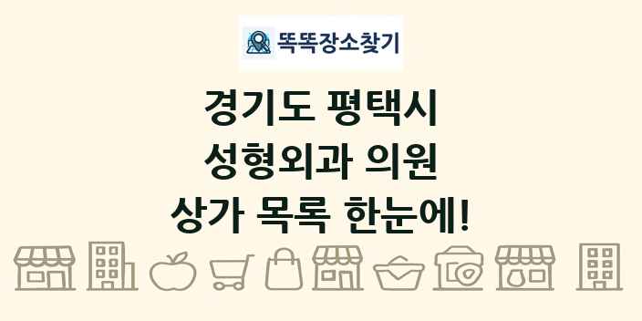 경기도 평택시 성형외과 의원 상가 목록 및 정보