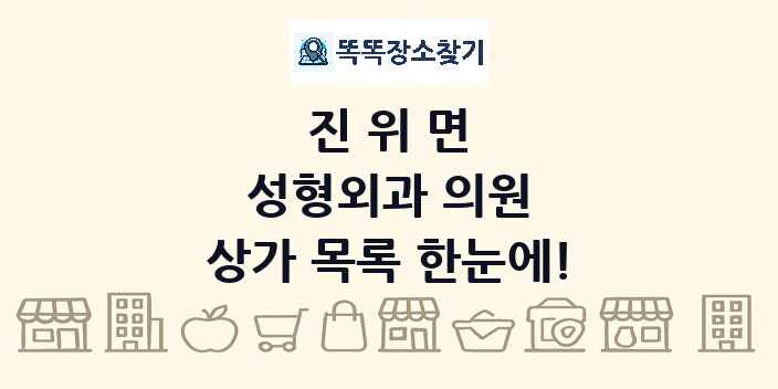 진위면 성형외과 의원 상가 목록 및 정보