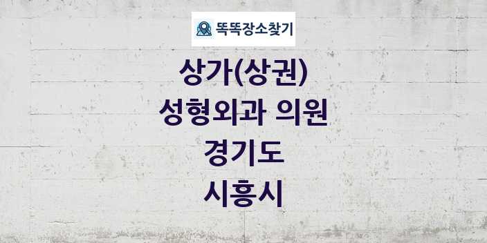 경기도 시흥시 성형외과 의원 상가 목록 및 정보