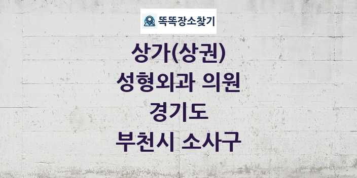 경기도 부천시 소사구 성형외과 의원 상가 목록 및 정보