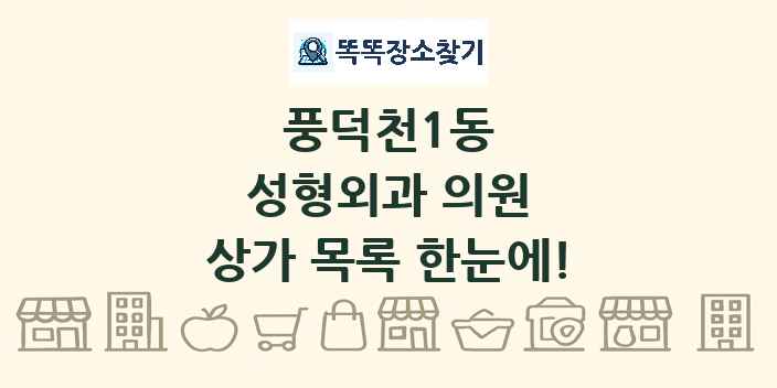 풍덕천1동 성형외과 의원 상가 목록 및 정보