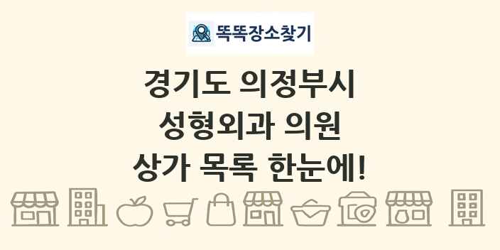 경기도 의정부시 성형외과 의원 상가 목록 및 정보