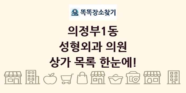 의정부1동 성형외과 의원 상가 목록 및 정보