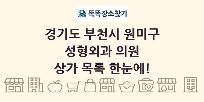 경기도 부천시 원미구 성형외과 의원 상가 목록 및 정보
