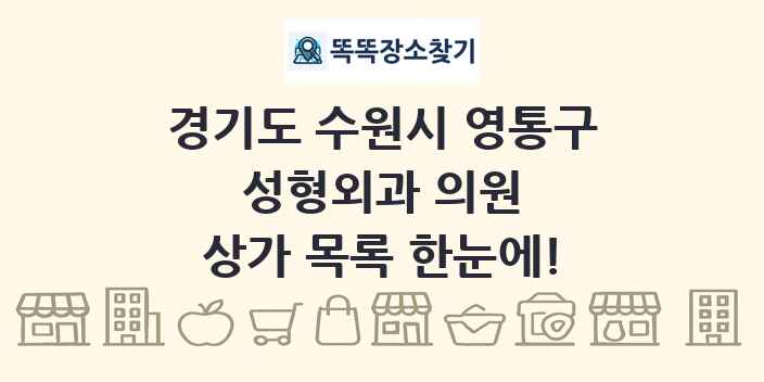 경기도 수원시 영통구 성형외과 의원 상가 목록 및 정보