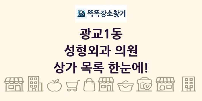 광교1동 성형외과 의원 상가 목록 및 정보