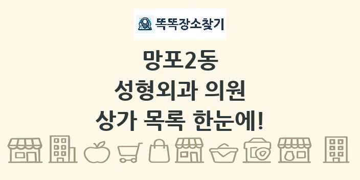 망포2동 성형외과 의원 상가 목록 및 정보