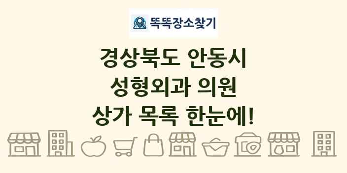 경상북도 안동시 성형외과 의원 상가 목록 및 정보