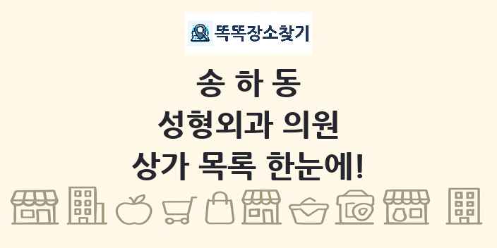 송하동 성형외과 의원 상가 목록 및 정보