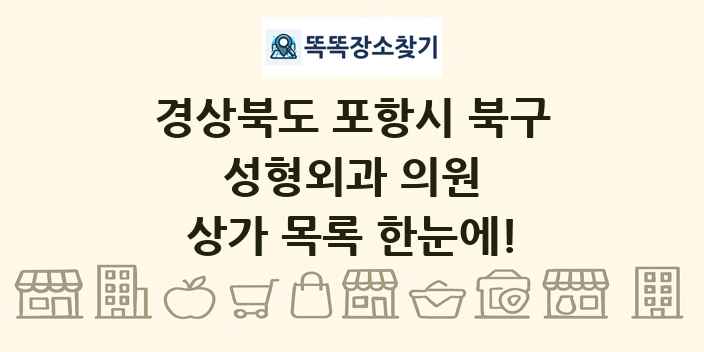 경상북도 포항시 북구 성형외과 의원 상가 목록 및 정보