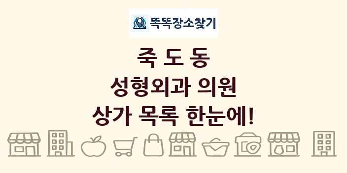 죽도동 성형외과 의원 상가 목록 및 정보