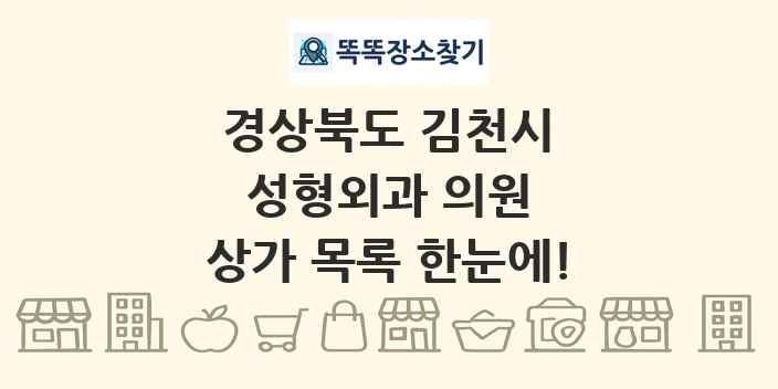 경상북도 김천시 성형외과 의원 상가 목록 및 정보