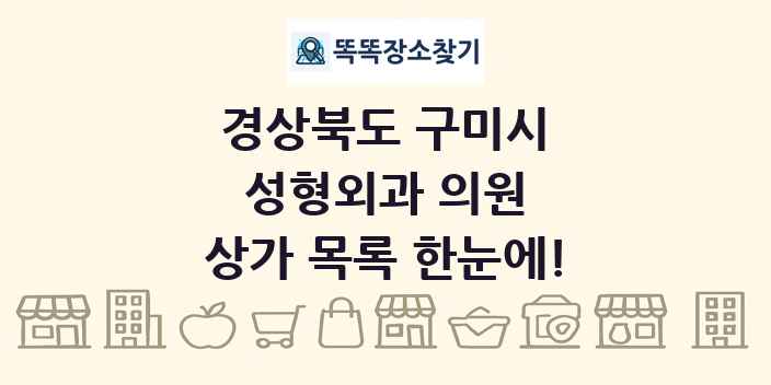 경상북도 구미시 성형외과 의원 상가 목록 및 정보
