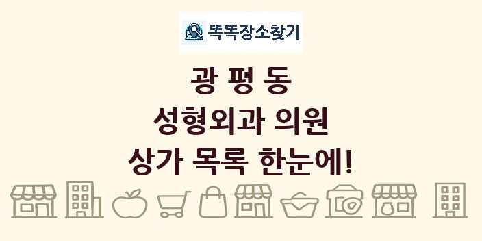 광평동 성형외과 의원 상가 목록 및 정보