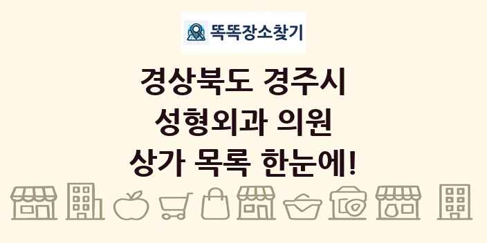 경상북도 경주시 성형외과 의원 상가 목록 및 정보