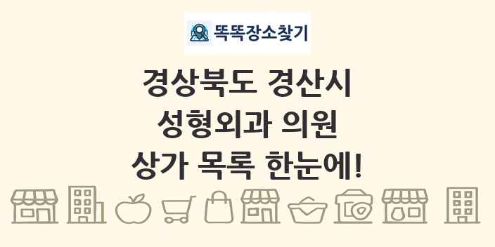 경상북도 경산시 성형외과 의원 상가 목록 및 정보