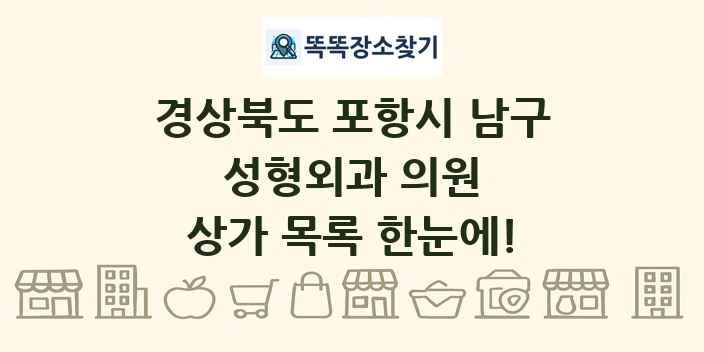 경상북도 포항시 남구 성형외과 의원 상가 목록 및 정보